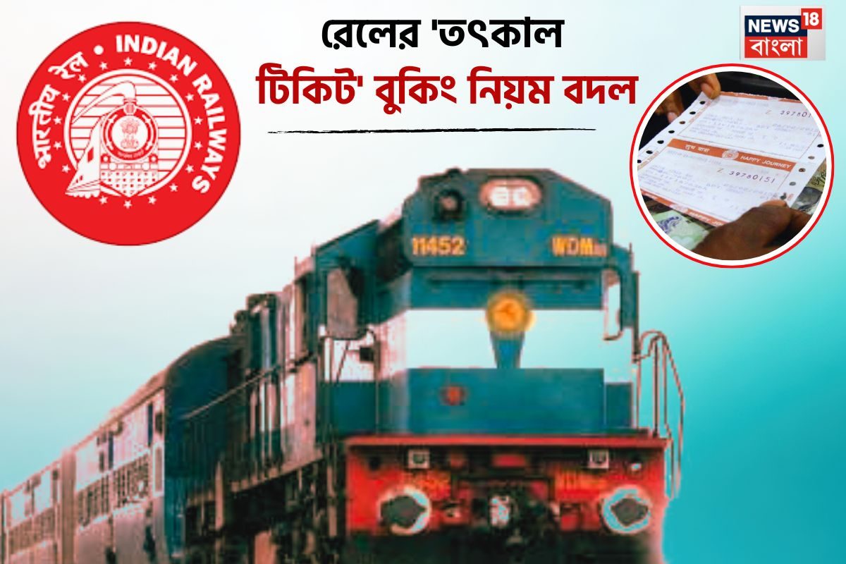 Rail Tatkal Ticket: পয়লা বৈশাখেই বদলাচ্ছে রেলের টিকিট বুকিং নিয়ম! তৎকাল টিকিটের দাম-সহ একগুচ্ছ বদল! জানুন সময়, পদ্ধতি Rail Tatkal Ticket: পয়লা বৈশাখেই বদলাচ্ছে রেলের টিকিট বুকিং নিয়ম! তৎকাল টিকিটের দাম-সহ একগুচ্ছ বদল! জানুন সময়, পদ্ধতি