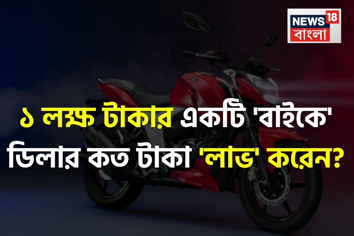 ১ লক্ষ টাকার একটি 'বাইকে' ডিলার কত টাকা 'লাভ' করেন জানেন…? চমকে দেবে 'মার্জিন'!