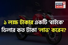 ১ লক্ষ টাকার একটি 'বাইকে' ডিলার কত টাকা 'লাভ' করেন জানেন...? চমকে দেবে 'মার্জিন'!