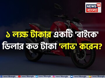 ১ লক্ষ টাকার একটি 'বাইকে' ডিলার কত টাকা 'লাভ' করেন জানেন...? চমকে দেবে 'মার্জিন'!