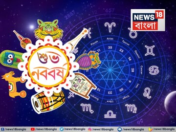 আর মাত্র কয়েকঘণ্টা...! রাত পোহালেই পয়লা বৈশাখে 'কোটিপতি' ৩ রাশি, বছরভর উপচে পড়বে টাকা