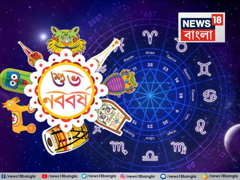 আর মাত্র কয়েকঘণ্টা৷ তারপরই বাংলা নববর্ষ৷ ১৫ এপ্রিল ১লা বৈশাখ থেকেই বাংলার নতুন সাল শুরু৷ বাংলার নতুন বছরেই রাশি পরিবর্তন করতে চলেছে সূর্যদেব৷