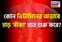 হঠাৎ 'বাঁকা' হতে শুরু করে হাড়...! শরীরে কোন ভিটামিনের অভাবে এমন হয় জানেন? উত্তর জানা জরুরি