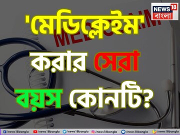 মেডিক্লেইম করার 'পারফেক্ট' বয়স কোনটি বলুন তো? আপনার কোন বয়সে 'স্বাস্থ্য বীমা' নেওয়া উচিত?