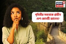 পৃথিবীর সবথেকে প্রাচীন দেশ কোনটি জানেন? ৯৯% মানুষই উত্তরটা ভুল দেবেন!