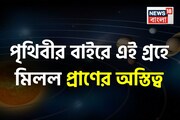 পৃথিবী ছাড়া এই গ্রহে মিলতে পারে প্রাণের অস্তিত্ব! বিরাট আবিষ্কার নাসার