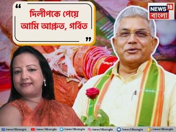 দিলীপ ঘোষ ও রিঙ্কু মজুমদারের বিয়ে