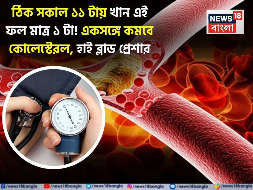  ব্লাডপ্রেশার, কোলেস্টেরল এবং হার্টের রোগ। তিনটে মোক্ষম শারীরিক সমস্যা গায়েব হবে একটিমাত্র ফলে। তবে সেটা যখন তখন খেলে হবে না। খেতে হবে ঠিক সকাল ১১ টার সময়। বলছেন ব্রিটিশ হার্ট ফাউন্ডেশনের বিশেষজ্ঞরা।