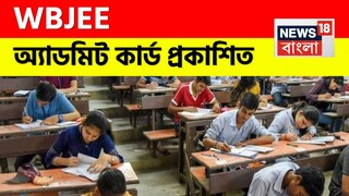 প্রকাশিত WBJEE অ‍্যাডমিট কার্ড! ডাউনলোড করবেন কীভাবে? হাতে কতদিন সময়? সমস্ত বিশদে জেনে নিন