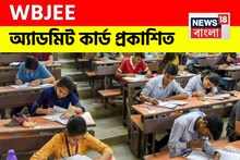 প্রকাশিত WBJEE অ‍্যাডমিট কার্ড! ডাউনলোড করবেন কীভাবে? হাতে কতদিন সময়? সমস্ত বিশদে জানুন