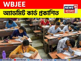 প্রকাশিত WBJEE অ‍্যাডমিট কার্ড! ডাউনলোড করবেন কীভাবে? হাতে কতদিন সময়? সমস্ত বিশদে জেনে নিন