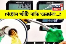 পেট্রোল ভেজাল নয় তো..! 'কোয়ালিটি' নিয়ে সন্দেহ? ঘরে বসেই চেক করে নিন 'এই' কায়দায়!