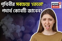 উচ্ছে, করলা বা নিমপাতা নয়! 'এই' সবজি ছিনিয়ে নিল পৃথিবীর 'সবচেয়ে তেতো' জিনিসের তকমা, জানুন