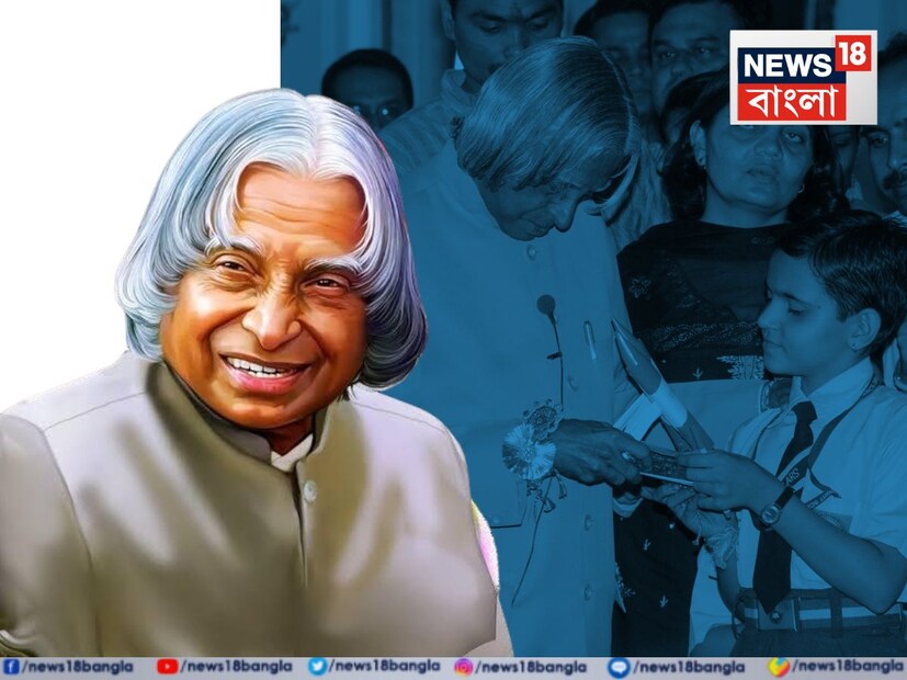 এপিজে আবদুল কালাম, এ দেশের প্রাক্তন রাষ্ট্রপতি এবং একজন বিজ্ঞানী ছিলেন। সাধারণ পরিবার থেকে উঠে আসা কালাম দেশের রাষ্ট্রপতি হয়েছিলেন। ভারতের মিসাইল ম্যান কালাম ছোট ছোট ছেলেমেয়েদের খুবই ভালবাসতেন।