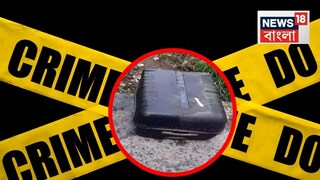 
কলকাতায় ফের ব‍্যাগবন্দি দেহ! স‍্যুটকেসে বৃদ্ধার রক্তাক্ত, ক্ষতবিক্ষত দেহ মিলল বাগুইআটিতে