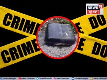 
কলকাতায় ফের ব‍্যাগবন্দি দেহ! স‍্যুটকেসে বৃদ্ধার রক্তাক্ত, ক্ষতবিক্ষত দেহ মিলল বাগুইআটিতে