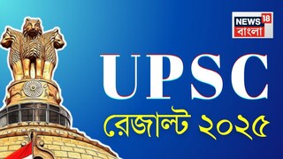 প্রকাশিত UPSC-র চূড়ান্ত ফলাফল