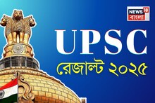 প্রকাশিত UPSC-র চূড়ান্ত ফলাফল, দেশে প্রথম উত্তরপ্রদেশের শক্তি দুবে!