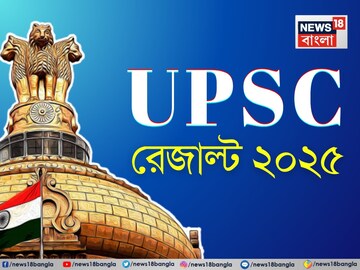 প্রকাশিত UPSC-র চূড়ান্ত ফলাফল