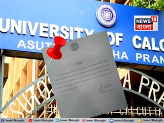 বিশ্ববিদ্যালয় কর্তৃপক্ষের এই পদক্ষেপের পেছনে কোনও বিশেষ সিদ্ধান্ত বা কারণ রয়েছে, তা নিয়ে প্রশ্ন উঠছে।