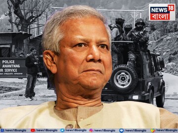 Bangladesh on Pahalgam Attack: রক্তাক্ত কাশ্মীর, ‘নিন্দা’ করেই দায় সারল বাংলাদেশ! জঙ্গি দমনে আদৌ কি আগ্রহী মহম্মদ ইউনূস? Bangladesh on Pahalgam Attack: রক্তাক্ত কাশ্মীর, ‘নিন্দা’ করেই দায় সারল বাংলাদেশ! জঙ্গি দমনে আদৌ কি আগ্রহী মহম্মদ ইউনূস?