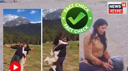 পহেলগাঁওয়ে স্ত্রীর সঙ্গে নৌসেনা অফিসারের 'শেষ ভিডিও' ভাইরাল, এটি কি সত্যি? পহেলগাঁওয়ে স্ত্রীর সঙ্গে নৌসেনা অফিসারের 'শেষ ভিডিও' ভাইরাল, এটি কি সত্যি?