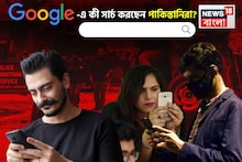 পহেলগাঁও হামলার পর 'গুগলে' কী 'সার্চ' করছেন পাকিস্তানিরা...? চমকে যাবেন শুনলেই!