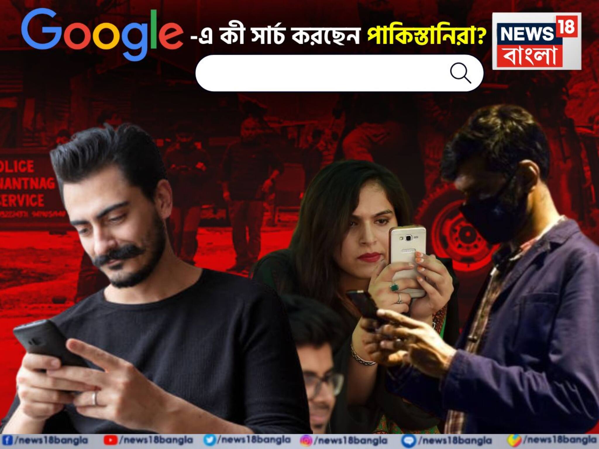 পহেলগাঁও হামলার পর 'গুগলে' কী 'সার্চ' করছেন পাকিস্তানিরা...? চমকে যাবেন শুনলেই!