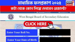 কোথায় দেখবেন মাধ্যমিকের রেজাল্ট?