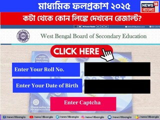কোথায় দেখবেন মাধ্যমিকের রেজাল্ট?