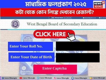 কোথায় দেখবেন মাধ্যমিকের রেজাল্ট?