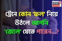 ট্রেনে কোন 'ফল' নিয়ে উঠলে আপনি 'জেলে' যেতে পারেন জানেন...? 'উত্তর' শুনলেই চমকাবেন!