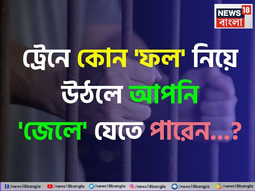 বিশ্বের বৃহত্তম রেল নেটওয়ার্কের দিক থেকে, ভারতীয় রেলপথ চতুর্থ স্থানে। যাত্রীদের সুযোগ-সুবিধা প্রদানের ক্ষেত্রে, ভারতীয় রেল নিঃসন্দেহে অগ্রণী ভূমিকা পালন করে চলেছে। সুষ্ঠু ভাবে ট্রেন যাত্রা চলার জন্য ভ্রমণের সময় যাত্রীদের জন্য বিভিন্ন নিয়ম লাগু করা হয়েছে।