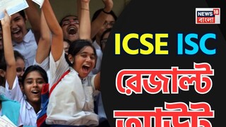 দশম শ্রেণির আইসিএসই এবং দ্বাদশ শ্রেণির আইএসসি পরীক্ষার ফলাফল প্রকাশিত দশম শ্রেণির আইসিএসই এবং দ্বাদশ শ্রেণির আইএসসি পরীক্ষার ফলাফল প্রকাশিত