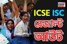 আইসিএসই এবং আইএসসির ফলাফল প্রকাশিত, রাজ্যে এগিয়ে ছাত্রীরা! রেজাল্ট দেখুন এক ক্লিকে