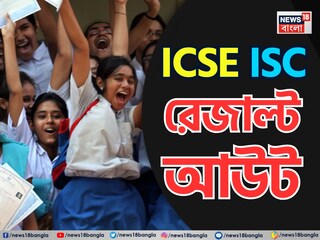দশম শ্রেণির আইসিএসই এবং দ্বাদশ শ্রেণির আইএসসি পরীক্ষার ফলাফল প্রকাশিত