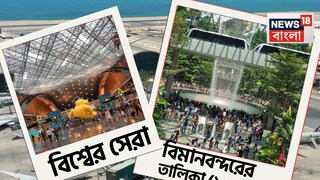 সেরা বিমানবন্দর ২০২৫