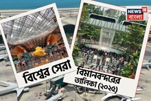 এই বিমানবন্দর জিতে নিল সেরা বিমানবন্দর ২০২৫-এর খেতাব, সেরার তালিকায় ভারতের কোন বিমানবন্দর?