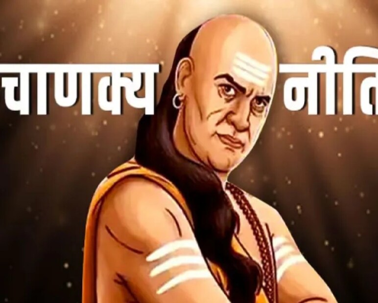 চাণক্যের মতে, একজন নারীর মধ্যে নির্দিষ্ট কিছু গুণ থাকলে তা স্বামীর জন্য সৌভাগ্য বয়ে আনে। এমন স্ত্রীর স্বামী সর্বদা সুখী থাকেন। আচার্য চাণক্যের মতে, সংসারে সুখ ও শান্তি বজায় রাখতে নারীদের তিনটি বিশেষ গুণ থাকা অত্যন্ত জরুরি।  