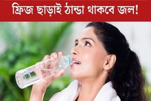 ফ্রিজে না রাখলেও তীব্র গরমে বরফের মতো ঠান্ডা থাকবে বোতলের জল, ঘরোয়া উপায়ে করুন মুশকিল আসান