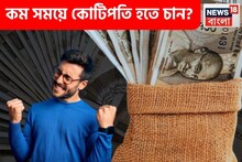 কম সময়ে কোটিপতি হতে চান? তাহলে মেনে চলতেই হবে এই সকল গোপন সূত্র