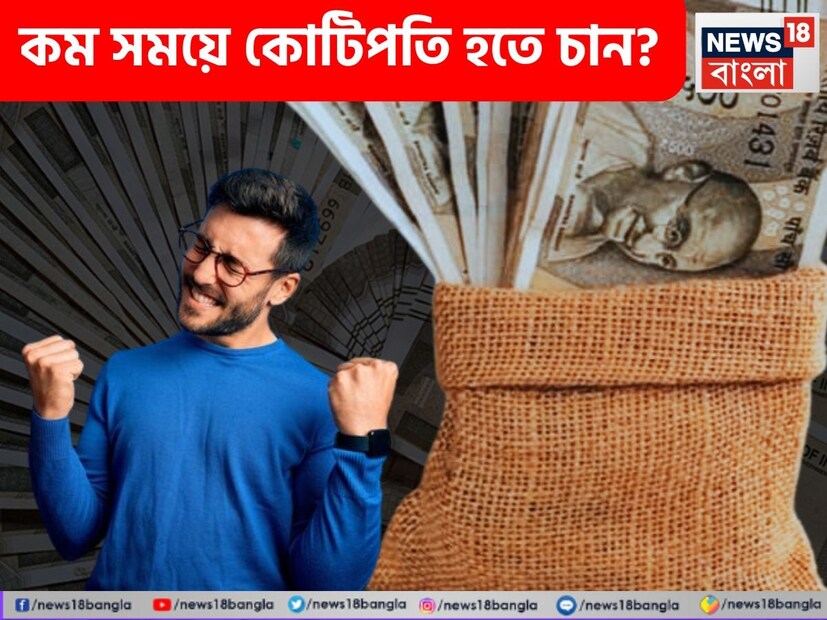 কোটিপতি হতে কে না চান! আসলে বড়লোক হওয়ার স্বপ্ন সকলেই দেখেন। কিন্তু কত জন এর জন্য সঠিক পদক্ষেপ গ্রহণ করেন? তবে অনেকেই ধনী হওয়ার জন্য সংক্ষিপ্ত পথ অবলম্বন করেন, যার জেরে তাঁদের কিন্তু বিপদের মুখেই পড়তে হয়। কিন্তু কোটিপতি হওয়া কি মুখের কথা? এর জন্য কী কী প্রয়োজন? আসলে কিছু মন্ত্র রয়েছে, যার মাধ্যমে অনায়াসে কোটি টাকার সম্পত্তি গড়ে তোলা সম্ভব। সেটাই দেখে নেওয়া যাক।