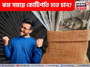 কম সময়ে কোটিপতি হতে চান? তাহলে মেনে চলতেই হবে এই সকল গোপন সূত্র কম সময়ে কোটিপতি হতে চান? তাহলে মেনে চলতেই হবে এই সকল গোপন সূত্র