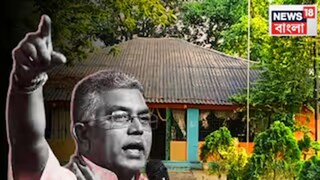 দিলীপ ঘোষের সেই বাংলো ঘিরে বিতর্ক