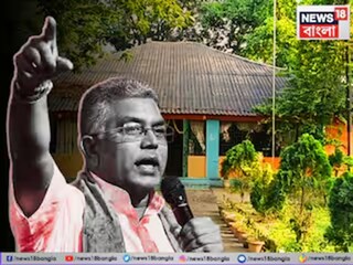 দিলীপ ঘোষের সেই বাংলো ঘিরে বিতর্ক
