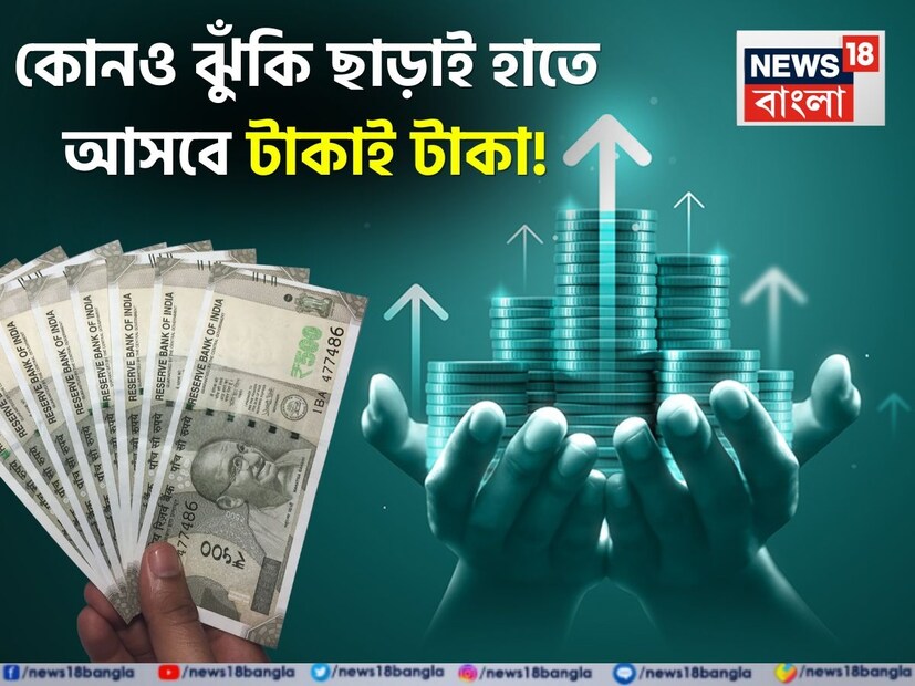 আজকের দিনে দাঁড়িয়ে বিনিয়োগের ক্ষেত্রে বিকল্পের অভাব নেই। কিন্তু আজও বিনিয়োগকারীরা নিজেদের পোর্টফোলিও-য় এফডি-কে স্থান দিতে পছন্দ করেন। আসলে বেশিরভাগ বিনিয়োগকারীই এফডি-তে বিনিয়োগকে ভরসাযোগ্য বলে বলে মনে করেন। কারণ এফডি-তে বিনিয়োগের ক্ষেত্রে থাকে না কোনও ঝুঁকি। ফলে বিনিয়োগকারীর বিনিয়োগ করা সম্পূর্ণ টাকাই নিরাপদে থাকে। কিন্তু বিনিয়োগকারীরা মনে করেন যে, ফিক্সড ডিপোজিট থেকে প্রচুর টাকা আয় করা সম্ভব। কিন্তু এফডি-র ক্ষেত্রে বিনিয়োগের একটা দুর্দান্ত উপায় রয়েছে। যা প্রত্যেক বছর প্রচুর পরিমাণে মুনাফা এনে দেবে। আর এর মাধ্যমে কয়েক বছরের মধ্যে বিনিয়োগকারী প্রচুর ফান্ড তৈরি করতে পারবেন।