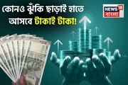 FD পরিণত হবে ‘রিটার্ন মেশিন’-এ, এই ছোট্ট উপায়ে কোনও ঝুঁকি ছাড়াই হাতে আসবে টাকাই টাকা !