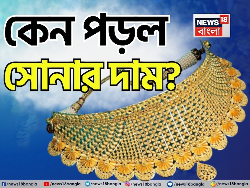 গত শুক্রবার অর্থাৎ ৪ এপ্রিল ২০২৫ তারিখে সোনার মূল্য ৩ শতাংশেরও বেশি কমে গিয়েছে। যার জেরে এক সপ্তাহে সোনার দাম বাড়তে পারেনি। আসলে গ্লোবাল মার্কেটে বড়সড় পতন এবং বাণিজ্য যুদ্ধ বৃদ্ধির ফলে মন্দার ঝুঁকিও বাড়ছে। এর জেরে নিজেদের ক্ষতিপূরণ করার জন্য সোনা বিক্রি করে দিচ্ছেন বিনিয়োগকারীরা।