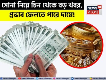 সোনা নিয়ে চিন থেকে বড় খবর, দামে সরাসরি প্রভাব ফেলতে পারে !