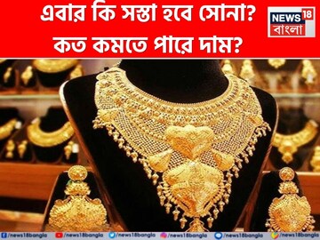 এবার কি সস্তা হবে সোনা ? কত কমতে পারে দাম ? কী জানাল বিশেষজ্ঞরা